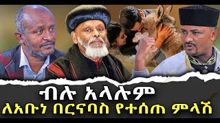 ብሉአላሉም ለአቡነበርናባስየተሰጠምላሽቃለ ቀርን ሚዲያ KALE KERN MEDIA [upl. by Basile]