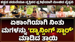 DANCER  VAISHNAVI PRAKASHಏಕಾಂಗಿಯಾಗಿ ನಿಂತು ಮಗಳನ್ನು ಡ್ಯಾನ್ಸಿಂಗ್ ಸ್ಟಾರ್ ಮಾಡಿದ ತಾಯಿ [upl. by Nairot]