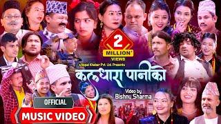 Kaldhara Paniko  कलधारा पानीको  New Nepali Typical Song  enepalrodhighar [upl. by Goldshell]