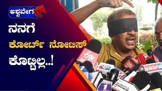 Mysuru  ನನಗೆ ಕೋರ್ಟ್‌ ನೋಟಿಸ್‌ ಕೊಟ್ಟಿಲ್ಲ  ashwaveeganews24x7 [upl. by Nawud43]