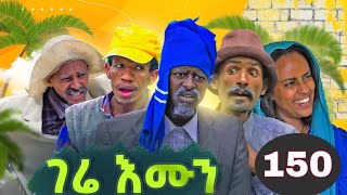 gere emun part 150  ገሬ እሙን ክፋል 150 [upl. by Aicilif970]