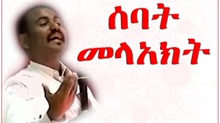 Sebket by Deacon Daniel Kibret sebket ሰባት መላአክት [upl. by Enytsirhc]