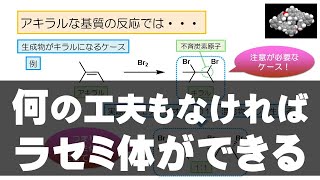 72 何の工夫もなければラセミ体ができる（反応 29） [upl. by Alessig]