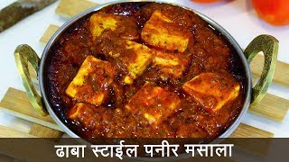 या पद्धतीने बनवून पहा ढाबा स्टाइल पनीर मसाला  Dhaba Style Paneer Masala  MadhurasRecipe 511 [upl. by Nosydam78]