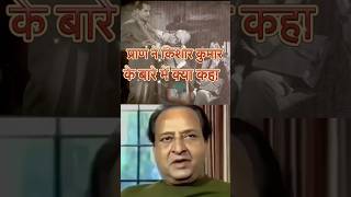 Bollywood Actor Pran Talking about Kishor Kumar प्राण ने किशोर कुमार के बारे में क्या कहा [upl. by Hendry]