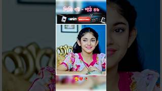 পিচ্চি বউ পাঠ ৪৬  Bangla new natok shots new love story shorts BanglaNatok LoveStorysongs [upl. by Sams]