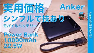 【技あり】ケーブルストラップ付Anker実用価格のモバイルバッテリー新製品・Power Bank 10000mAh 225W USB PD [upl. by Stuppy]