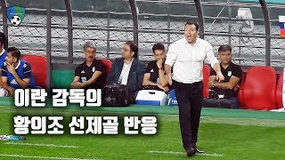 축구직캠 이란 감독의 황의조 선제골 반응벤투 빌모츠 감독의 분노  대한민국 vs 이란 A매치 [upl. by Romeu]