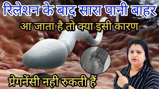 रिलेशन के बाद सबकुछ बाहर आ जाता है तो क्या इसी कारण प्रेगनेंसी नही रुकती हैंPregnancy test [upl. by Brahear]