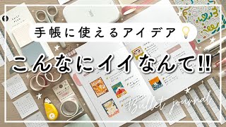 【手帳の中身】空白に使えるアイデア💡新しい手帳  手帳ノートセットアップ  バレットジャーナルと使ったおすすめ文房具📔 [upl. by Silda]