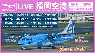 【LIVE】✈️福岡空港ライブカメラ Fukuoka Airport Live Camera 247 [upl. by Britt]