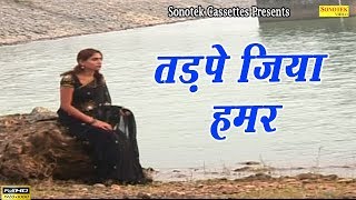 Tadpe Jiya Humar  Pawan Singh  Bhojpuri Sad Song [upl. by Nikolaus]