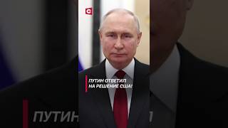 Новая ядерная доктрина в России путин сша байден украина война сво россия конфликт [upl. by Dragon961]