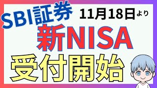 【新NISA受付開始】SBI証券 11月18日より新NISAでの投信積立受付開始！※12月10日までにクレカ積立設定変更必須！ [upl. by Fernas675]