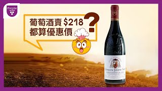 Chateauneuf du Pape教皇新堡哪裡買？香港獨家！教皇新堡218港幣開賣，機會難逢！ieverydaywine [upl. by Kina]