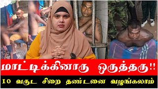 மாட்டிக்கினாரு ஒருத்தரு  10 வருட சிறை தண்டனை வழங்கலாம் [upl. by Wernsman]