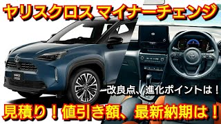 改良後ヤリスクロス 見積り！新オプション、新装備、値引き、納期を紹介！トヨタ マイナーチェンジ [upl. by Reve]