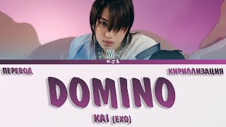 KAI EXO  DOMINO ПЕРЕВОДКИРИЛЛИЗАЦИЯCOLOR CODED LYRICS [upl. by Yaakov285]