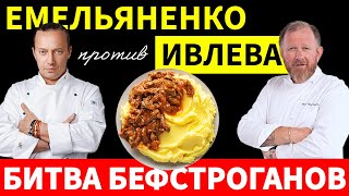 Они такие разные Рецепты бефстроганов от Ивлева и Емельяненко но какой же вкуснее Попробовал [upl. by Quita]