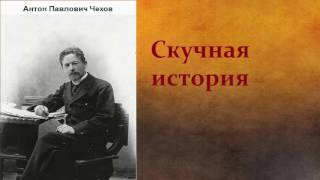 Антон Павлович Чехов Скучная история аудиокнига [upl. by Yeniar]