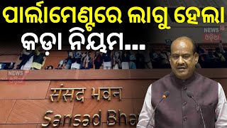 ପାର୍ଲାମେଣ୍ଟରେ ଲାଗୁ ହେଲା କଡ଼ା ନିୟମLok Sabha Speaker Om Birla Enforces Strict Protest RulesOdia News [upl. by Rosalinda472]