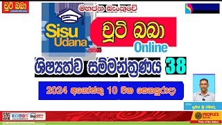 LIVE 🔴 සිසු උදාන සමග චුටි බබා 2024 online ශිෂ්‍යත්ව සම්මන්ත්‍රණය 38  Imashi Education [upl. by Daniel]