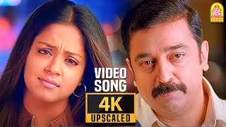 Manjal Veyil  4K Video Song  Vettaiyaadu Vilaiyaadu  மஞ்சள் வெயில்  Kamal  GVM Harris Jayaraj [upl. by Wallack]