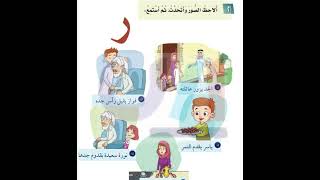 ألاحظ الصور وأتحدث ثم استمع حرف ر [upl. by Sosthena]