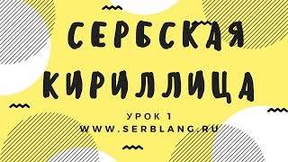 Сербский языкУрок 1 Кириллица [upl. by Nahsez933]