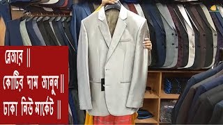 Mens Blazer and koti at cheap price  Mens blazer children Blazer  Koti at Dhaka Newmarket [upl. by Junie]