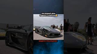 Последний день Koenigsegg Jesko autosport авто automobile автомобили машины суперкар гонки [upl. by Stuart]