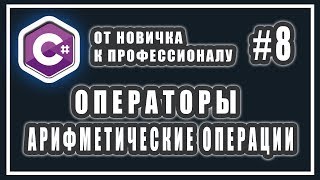 ОПЕРАТОРЫ АРИФМЕТИЧЕСКИЕ ОПЕРАЦИИ С ЧИСЛАМИ В C  C ОТ НОВИЧКА К ПРОФЕССИОНАЛУ  Урок  8 [upl. by Syxela666]