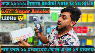 এ মোবাইলের দাপটে অন্য মোবাইলের সেল কমে গেছে। Redmi Note 12 5G gaming mobile price drop  unboxing [upl. by Ariad]