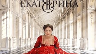 ЕКАТЕРИНА ВЕЛИКАЯ СЕРиАЛ 2015 СМОТРЕТЬ ОНЛАйН 13 серия БЕСПЛАТНО 28 11 2014 РОССИЯ 1 [upl. by Anrim]