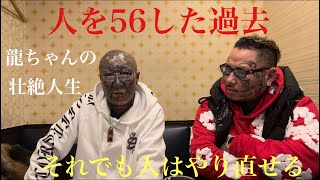 人を◯した過去‼️龍ちゃんの壮絶人生❗️それでも人はやり直せる。 [upl. by Yann]