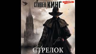 Стивен Кинг – Стрелок Аудиокнига [upl. by Eahs]