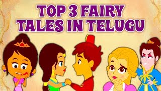 Top 3 Fairy Tales In Telugu  New Telugu Stories  Telugu Fairy Tales  Telugu Cartoons [upl. by Lehte]