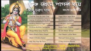 Bengali Devotional Songs 🙏 Sadhu Charan Das  Krishna Preme Pagal Hoye  Krishna Bhajan [upl. by Aneel]