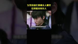 小女孩参加投壶比赛被众人嘲笑，结果惊呆所有人 [upl. by Chelsea]