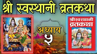 श्री स्वस्थानी व्रतकथा अध्याय ५ shree swasthani brata katha episode 5  shree sosthani katha day 5 [upl. by Assilaj]