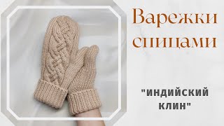 Варежки с косами Палец индийским клином Подробный МК [upl. by Zippora]