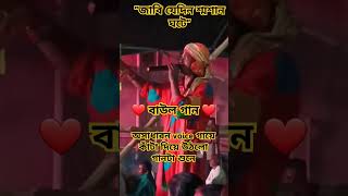 Jabi Jedin Shosan Ghatebangla westbengal kolkata baulgaan shorts emotional viralvideo [upl. by Yrtneg]