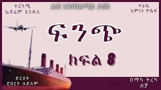 ትረካ  ፍንጭ ክፍል 8 ትረካ  Amharic Audiobook  Amharic Audio Narration [upl. by Augusto]