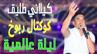 كوكتال ربوخ  ليلة عالمية اقوى فنان في تونس 2023 🔥✅ [upl. by Marka476]