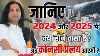 जानिए 2024 और 2025 में क्या होने वाला हैं अब कोनसी प्रलय आएगी  Devkinandan Thakur Ji dnthakurji [upl. by Esther]