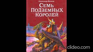 Книга 3 Глава 1 Как появилась Волшебная страна  Семь подземных королей АВолков [upl. by Avlem621]