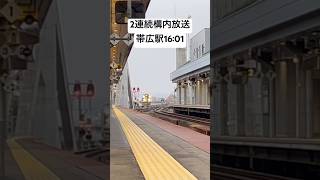 帯広駅 2連続構内放送 shorts 構内放送short 帯広駅 [upl. by Svend]