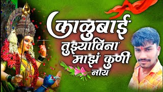 KALUBAI TUJHA VINA KUNICH NAAY  काळुबाई तु़झाविना कुणी नाय  KALUBAI NEW SONG  AKSHAY RASHINKAR [upl. by Ecinahc]