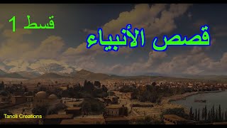 QisasalAnbiya  قصص الأنبياء  16  Islamic Path qisasulanbiya [upl. by Jenifer369]