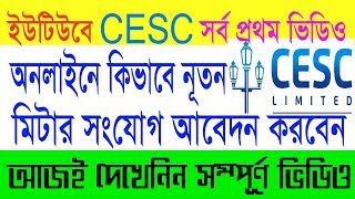 CESC ।। How To Apply Online New Meter Connection ।। কলকাতা ইলেকট্রিক সাপ্লাই নূতন মিটার আবেদন ।। [upl. by Casi102]